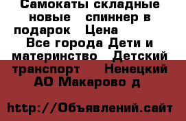 Самокаты складные новые   спиннер в подарок › Цена ­ 1 990 - Все города Дети и материнство » Детский транспорт   . Ненецкий АО,Макарово д.